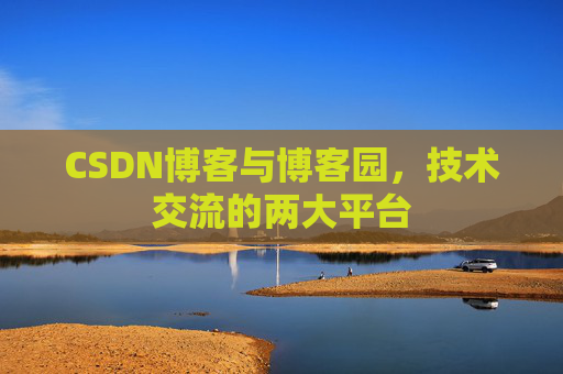 CSDN博客与博客园,技术交流的两大平台